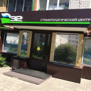 Стоматологический центр 32