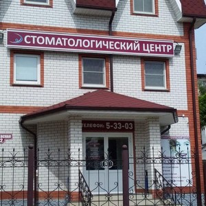 Стоматологический центр Плюс