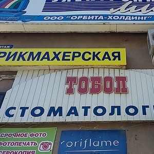 Стоматологический кабинет Тобол