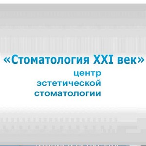 Стоматология 21 век на Кирова