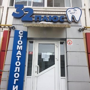 Стоматология 32 плюс