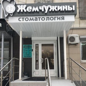 Стоматология 32 Жемчужины