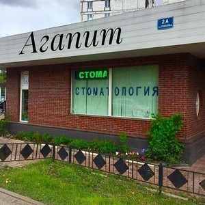 Стоматология Агапит