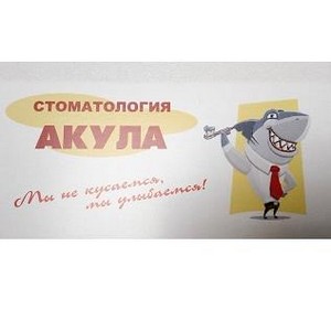 Стоматология Акула