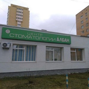 Стоматология Албан