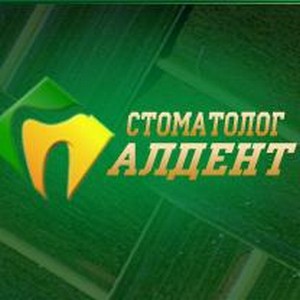 Стоматология Алдент