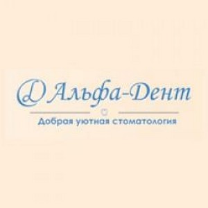 Стоматология Альфа-Дент