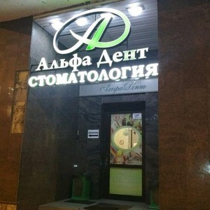 Стоматология Альфа-Дент