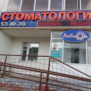 Стоматология Алстом