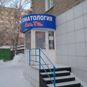 Стоматология АлТа