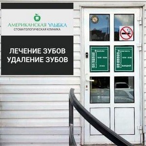 Стоматология Американская улыбка