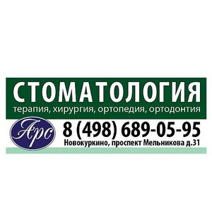 Стоматология Арс