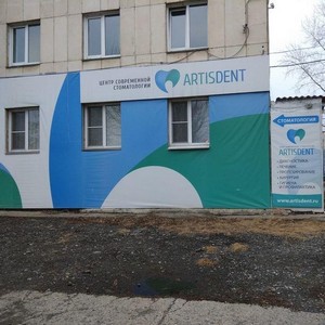 Стоматология Артисдент