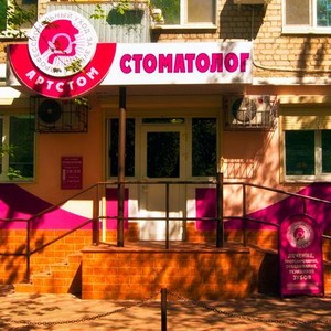 Стоматология АртСтом