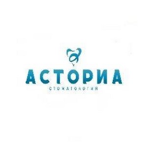 Стоматология Асториа