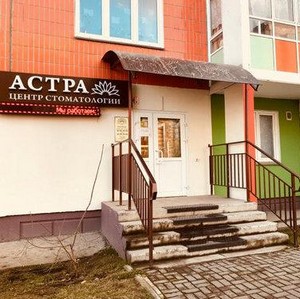 Стоматология Астра