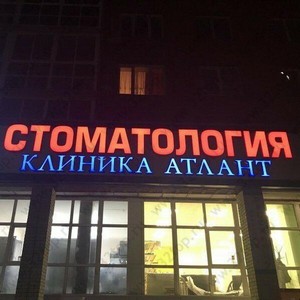 Стоматология Атлант