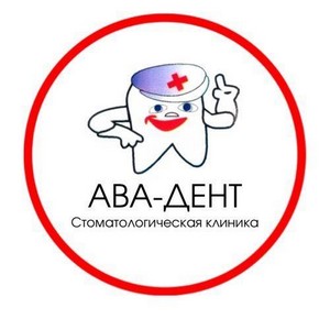 Стоматология Ава-Дент