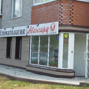 Стоматология Авангард