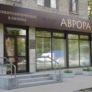 Стоматология Аврора