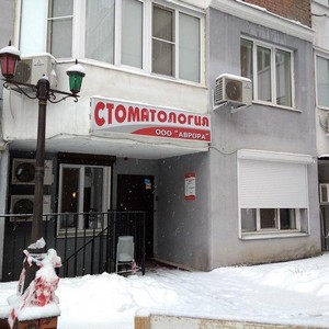 Стоматология Аврора