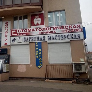 Стоматология Брокс