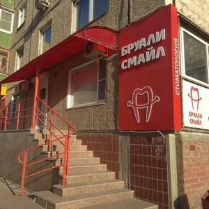 Стоматология Бруали Смайл