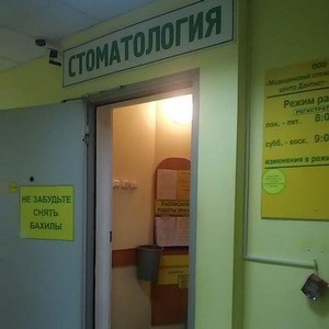 Стоматология Дантист-Дмитров