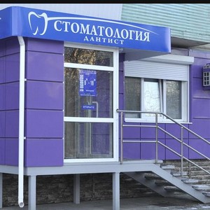 Стоматология Дантист на Лермонтова