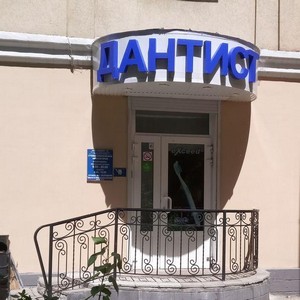 Стоматология Дантист