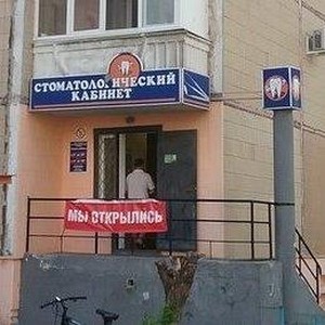 Стоматология Денком