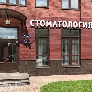 Стоматология Дента Люкс на Панфиловской