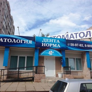 Стоматология Дента-норма