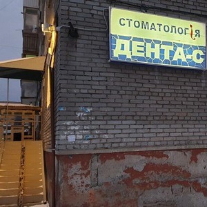 Стоматология Дента-С