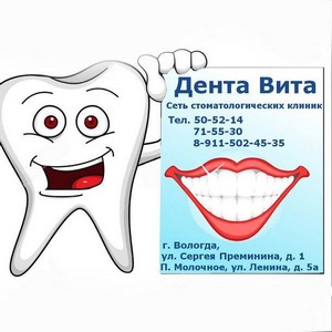 Стоматология Дента Вита