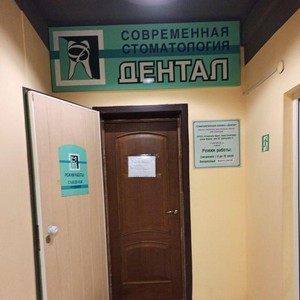 Стоматология Дентал