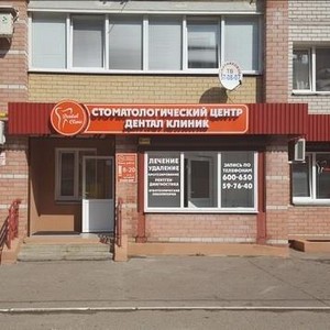 Стоматология Дентал Клиник