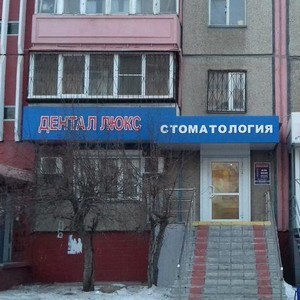 Стоматология Дентал Люкс