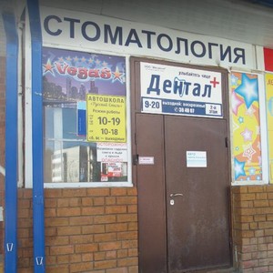 Стоматология Дентал плюс