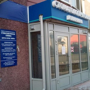 Стоматология Дентал-Сервис Тюмень