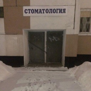 Стоматология Дентас