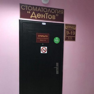 Стоматология ДенТов