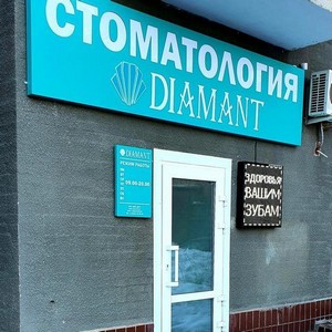 Стоматология Диамант на Спортивной