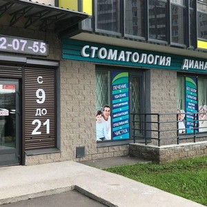 Стоматология Диана