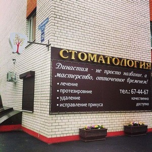 Стоматология Династия