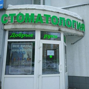 Стоматология Добрые руки