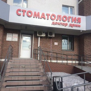 Стоматология Доктор Дрим