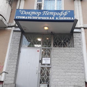 Стоматология Доктор Петрофф