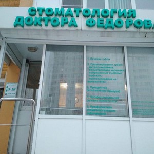 Стоматология Доктора Федорова Димадент