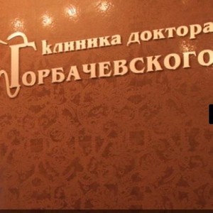 Стоматология доктора Горбачевского